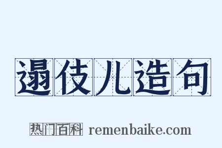 遢伎儿造句是什么意思的图片